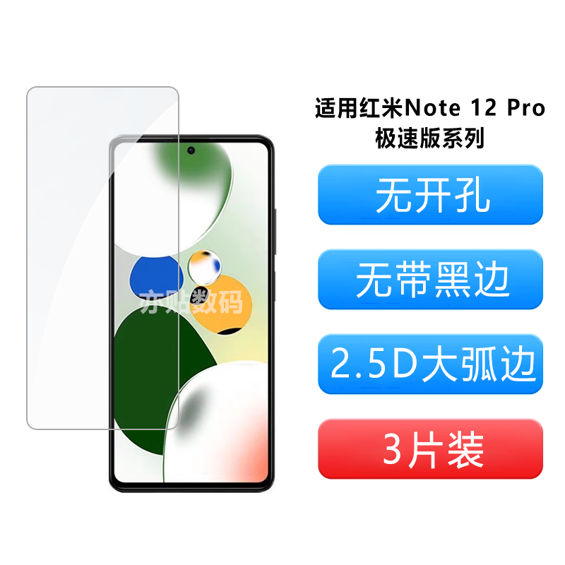 亦贴数码适用于红米Note12Pro极速版钢化膜非全屏覆盖无白边高清防指纹手机膜