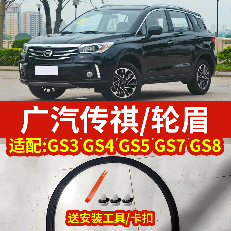 适用于广汽传祺GS3GS4GS5速博GS7GS8轮眉防擦轮眉轮边饰条前轮眉