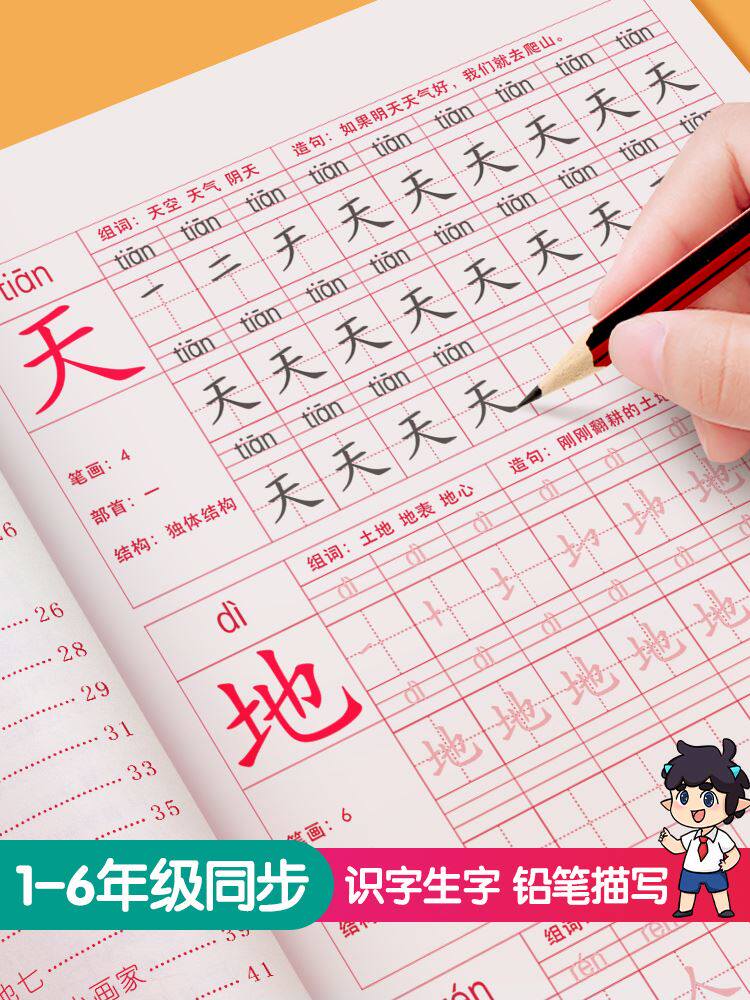 天地人你我他练字贴一年级识字表字帖人教版语文笔画笔顺二三年级