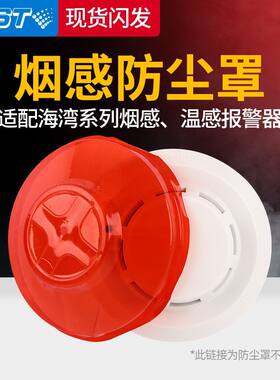 海湾烟感器外壳防尘罩保护罩