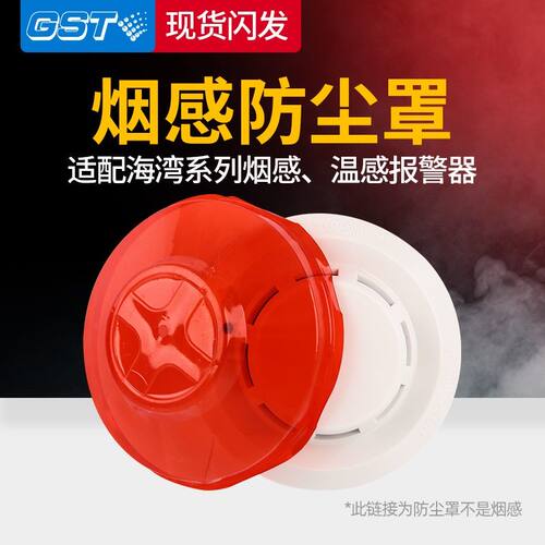 海湾烟感器外壳防尘罩保护罩