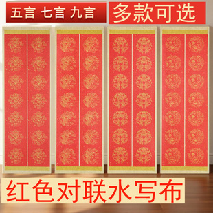 2025新款红色对联水写布春联练习过年自写清水洗布五言七九言书法