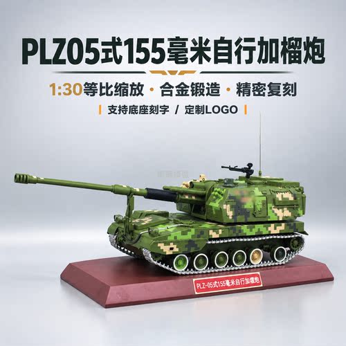 130PLZ05式合金榴炮模型