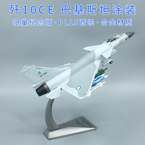 歼10CE巴基斯坦涂装合金仿真模型