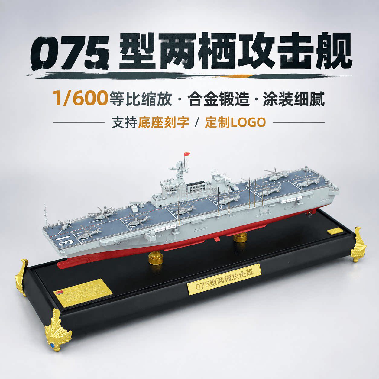 1:600中国海南舰075型两栖攻击登陆舰仿真军舰静态模型直升机航母