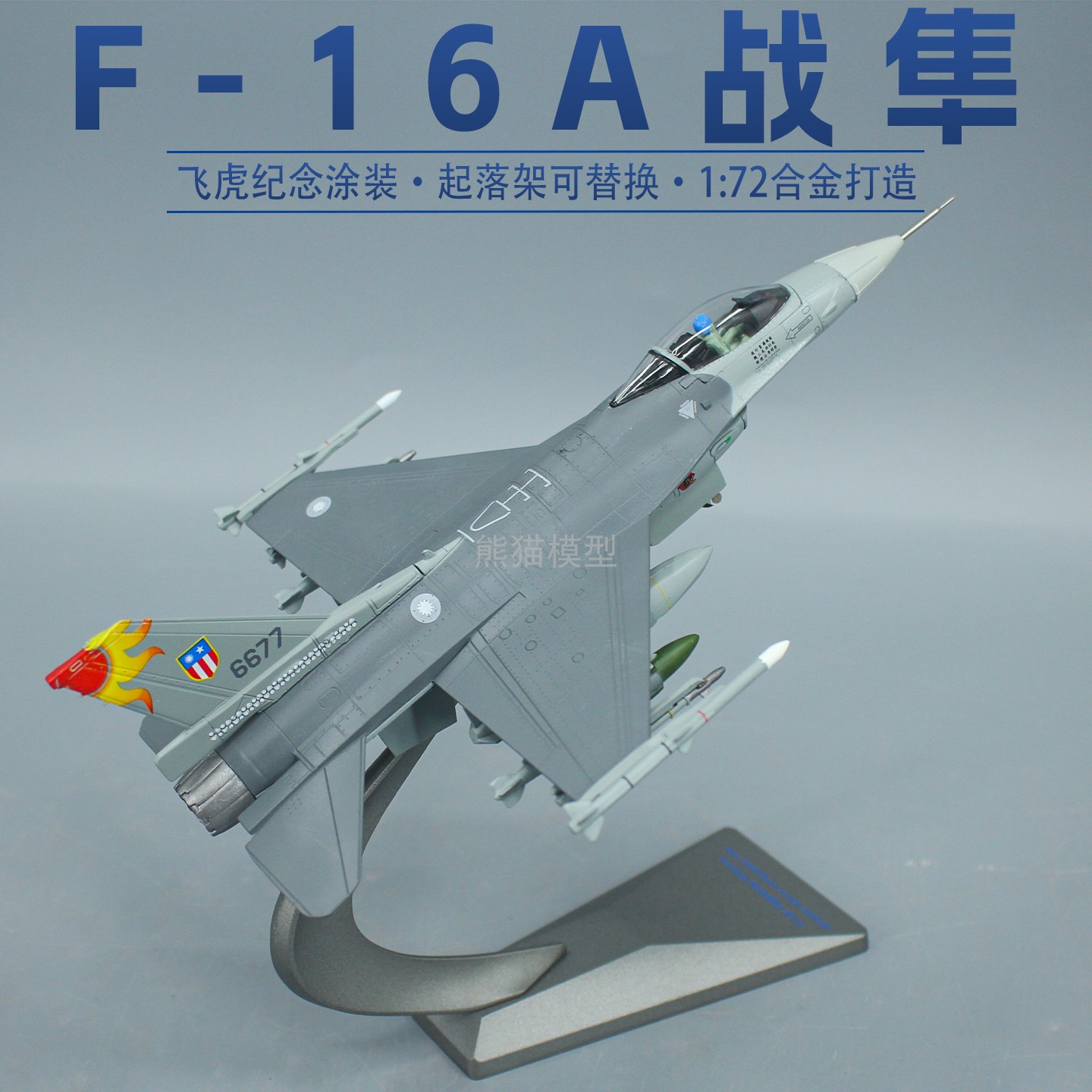 F16战隼飞机模型飞虎涂装合金