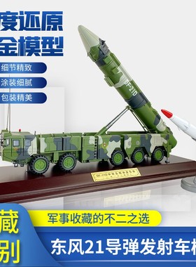 1:35 东风21C/21D中程地地导弹发射车DF21合金仿真模型导弹车摆件