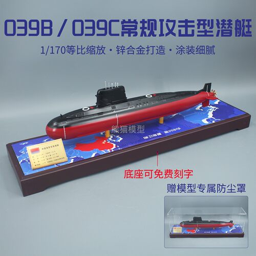 中国海军039B潜艇模型039C潜艇