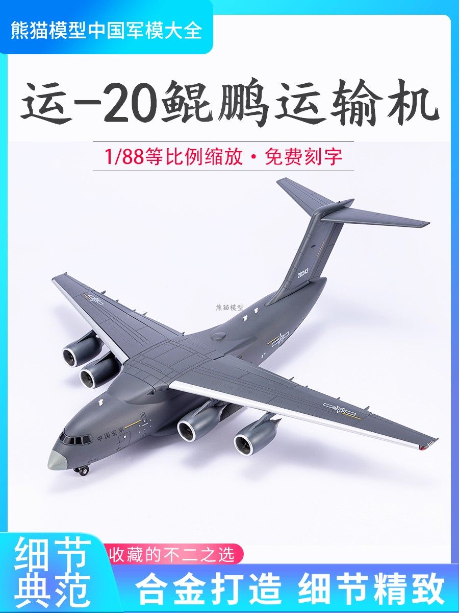 1:88 运20鲲鹏运输机 Y20收藏摆件合金仿真成品模型珠海长春航展