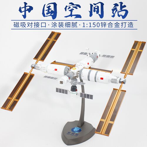 中国空间站梦天问天舱合金模型