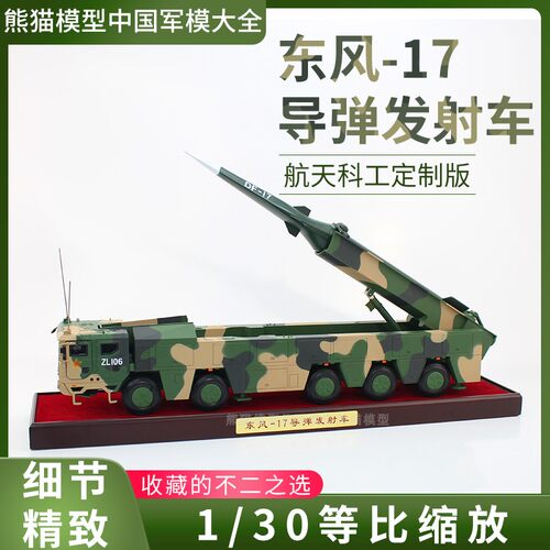航天科工东风17导弹发射车礼物