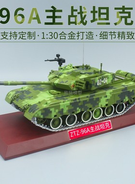 1:30 ZTZ96A式主战坦克军事模型 96a合金仿真收藏摆件成品送礼