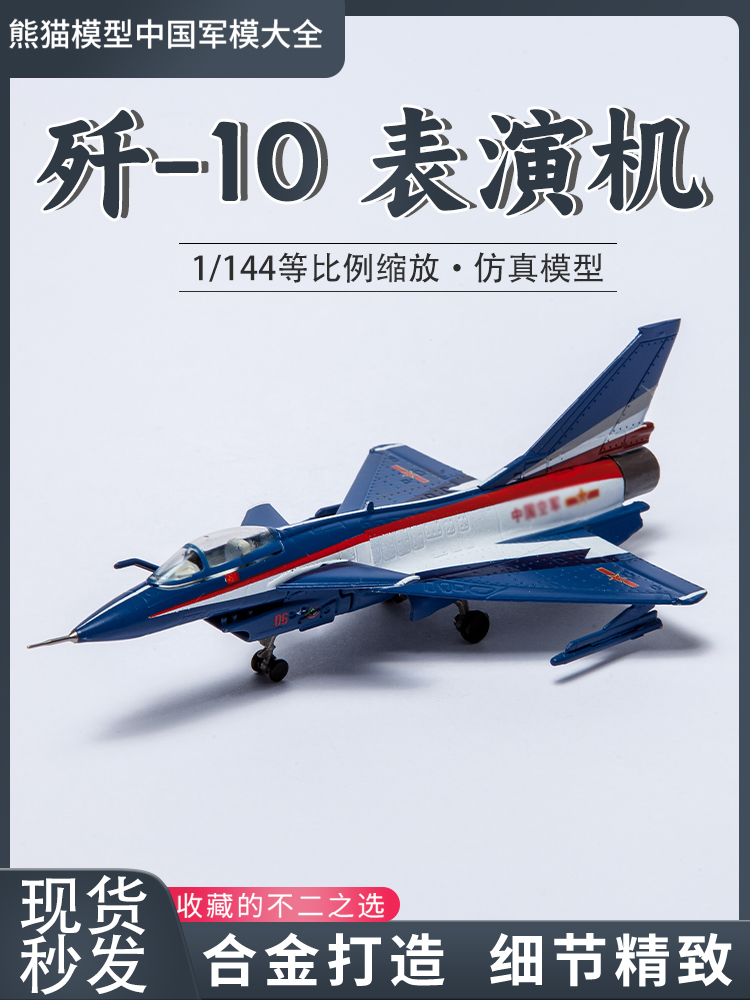 1:144 歼十歼10表演机 j10珠海航展飞行表演队合金仿真纪念品航模
