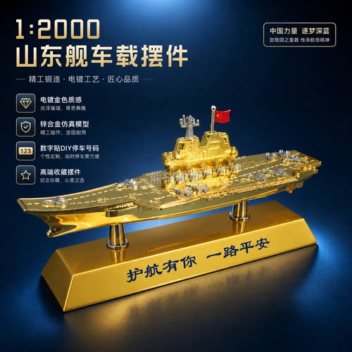 中国山东号航空母舰车载摆件