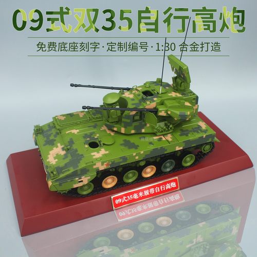履带式双35自行高炮高炮模型收藏