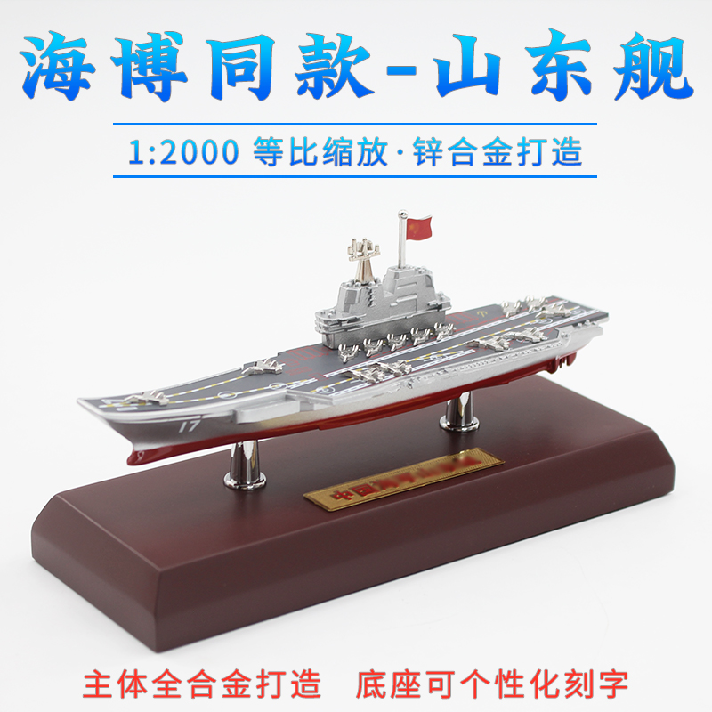 退伍纪念品山东舰航空母舰送礼