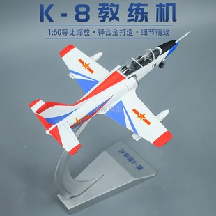 1:60 K8教练8合金仿真军事教具教练机合金仿真飞机模型收藏摆件