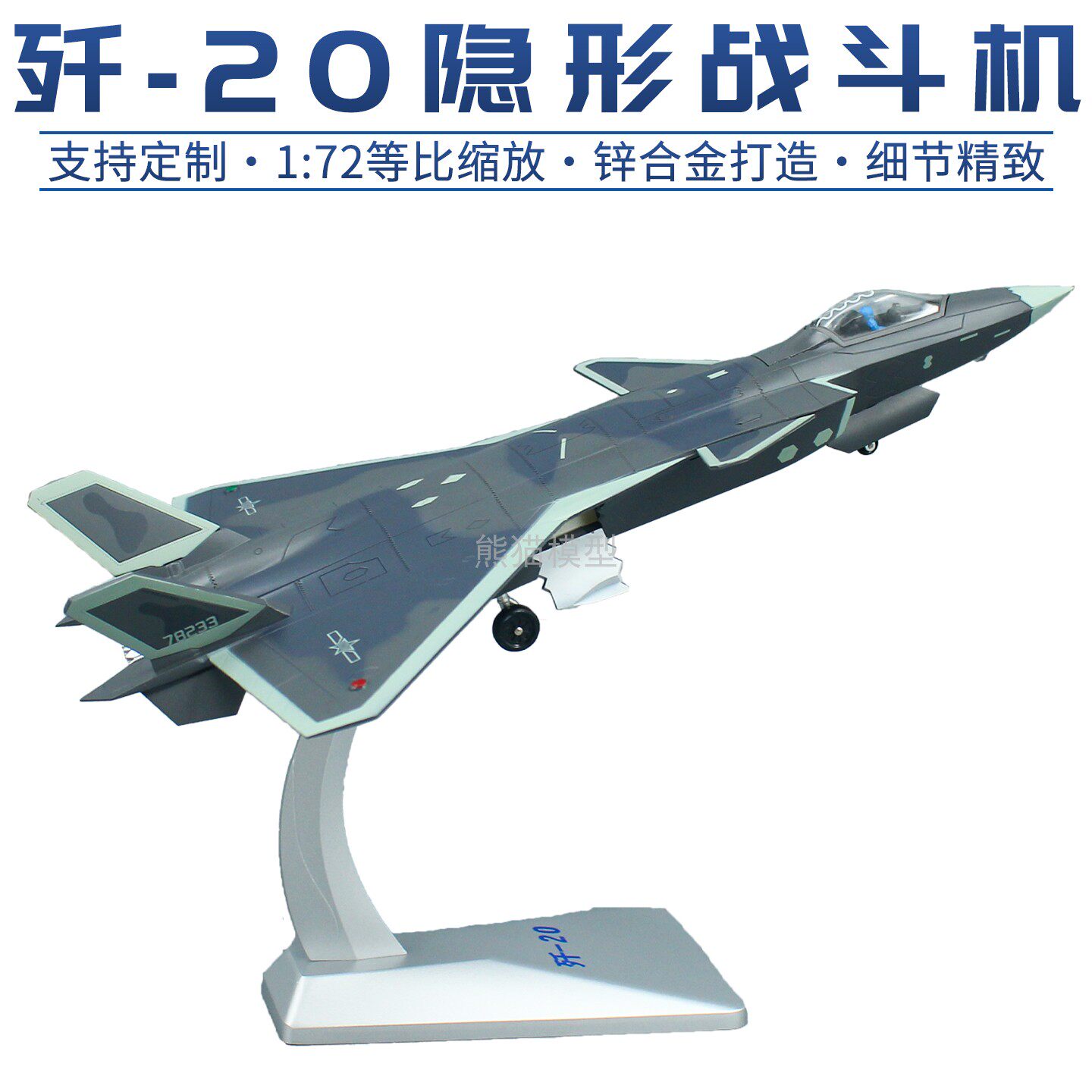 1:72 歼20珠海长春航展战斗机合金仿真军事收藏模型男生礼物摆件