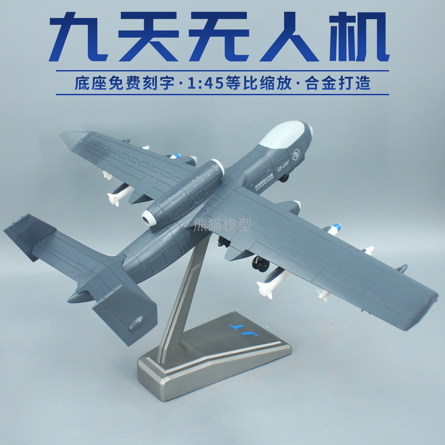 九天无人机合金仿真军事飞机模型