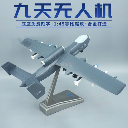 九天无人机合金仿真军事飞机模型