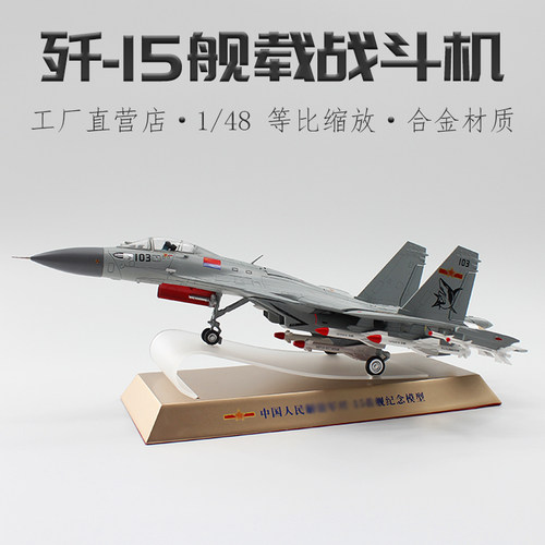 飞机模型歼15航母舰载机老兵退伍