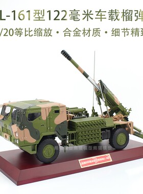 1:20 中国PCL161型车载炮122毫米榴弹炮模型合金仿真收藏摆件展览