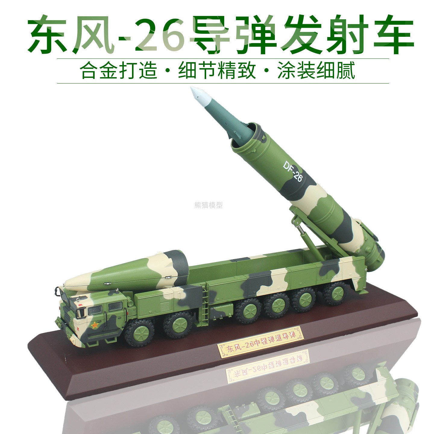 东风26导弹发射车模型合金成品
