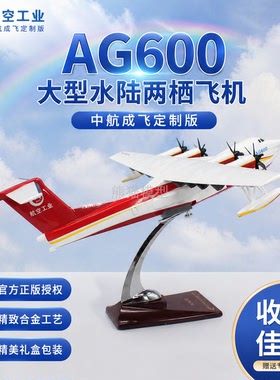 航空工业中航成飞AG600水路两栖飞机模型收藏摆件民用成品纪念品