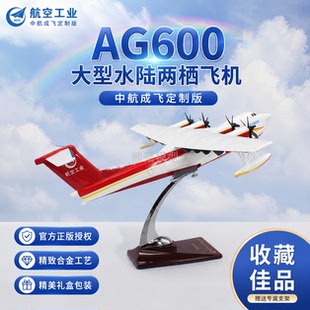 航空工业中航成飞AG600水路两栖飞机模型收藏摆件民用成品纪念品