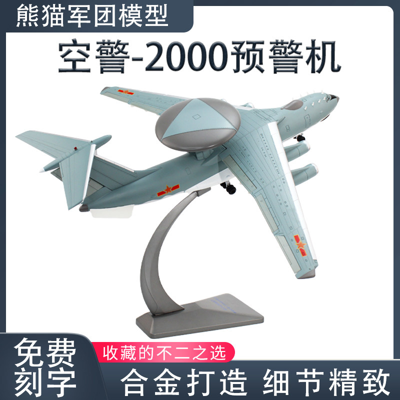 E2000飞机摆件空警2000预警机