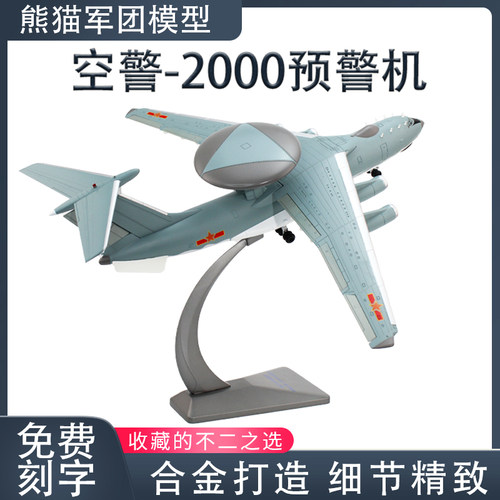 E2000飞机摆件空警2000预警机