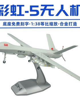彩虹5无人机合金无人机飞机模型