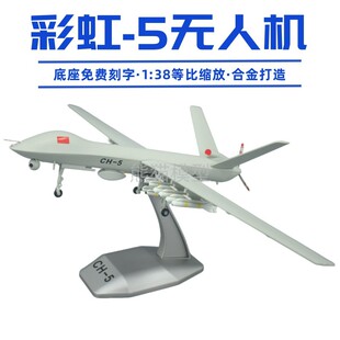 38航展彩虹5无人机合金飞机无人机模型军事收藏摆件CH5展厅送礼