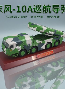 1:40东风10A巡航导弹车合金仿真成品模型DF10A长剑10收藏摆件
