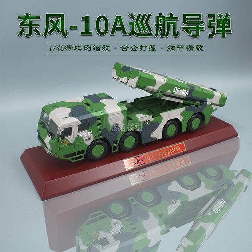 国防教140东风10A巡航导弹模型