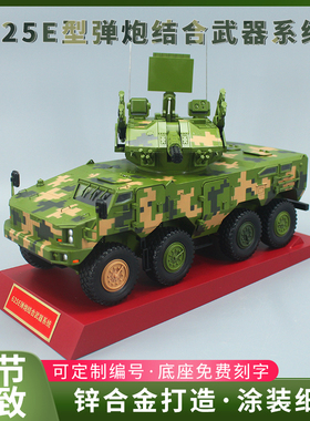 625E型自行高炮弹炮合一武器系统合金仿真军事模型中国兵器1:24
