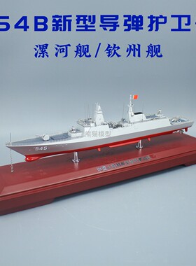1:350 054B新型导弹护卫舰漯河舰钦州舰合金仿真军事模型摆件礼品