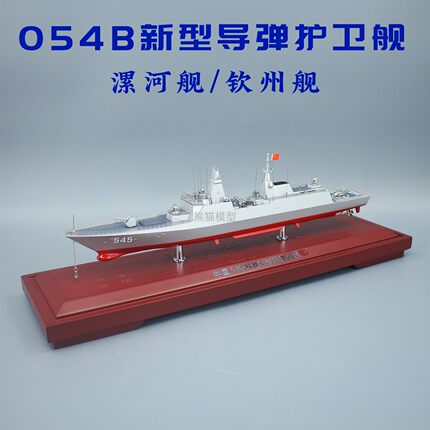 1:350 054B新型导弹护卫舰漯河舰钦州舰合金仿真军事模型摆件礼品