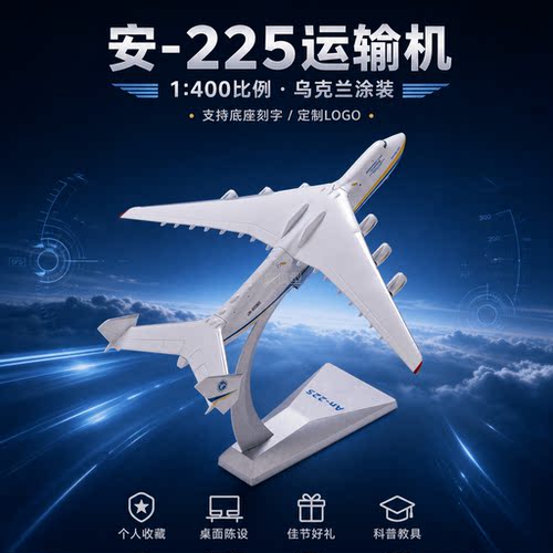 an-225运输机模型合金成品俄制