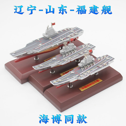 熊猫模型福建舰辽宁舰航空母舰