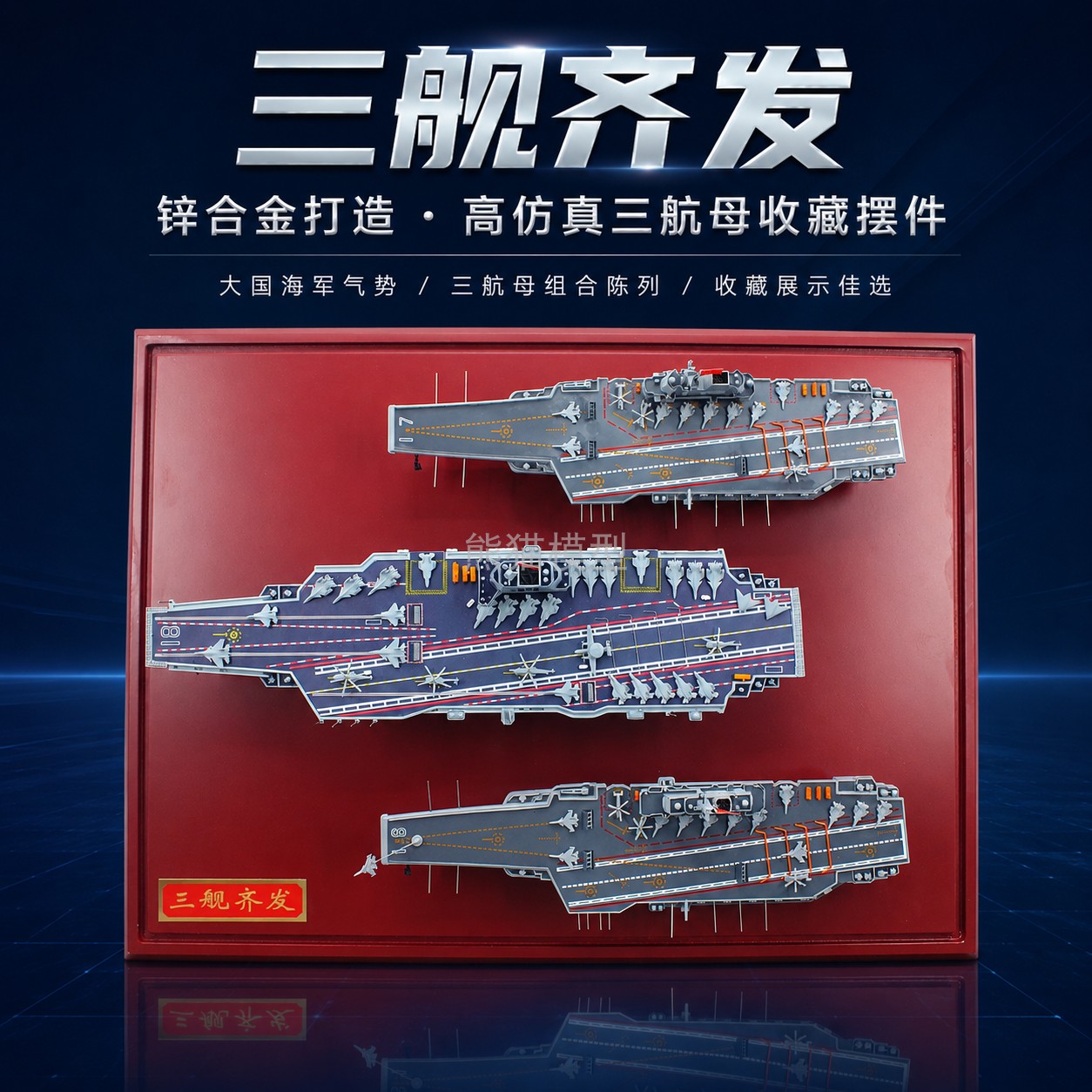 1900三舰齐发航母合金模型