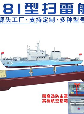 081型扫雷舰收藏级展厅展览送礼