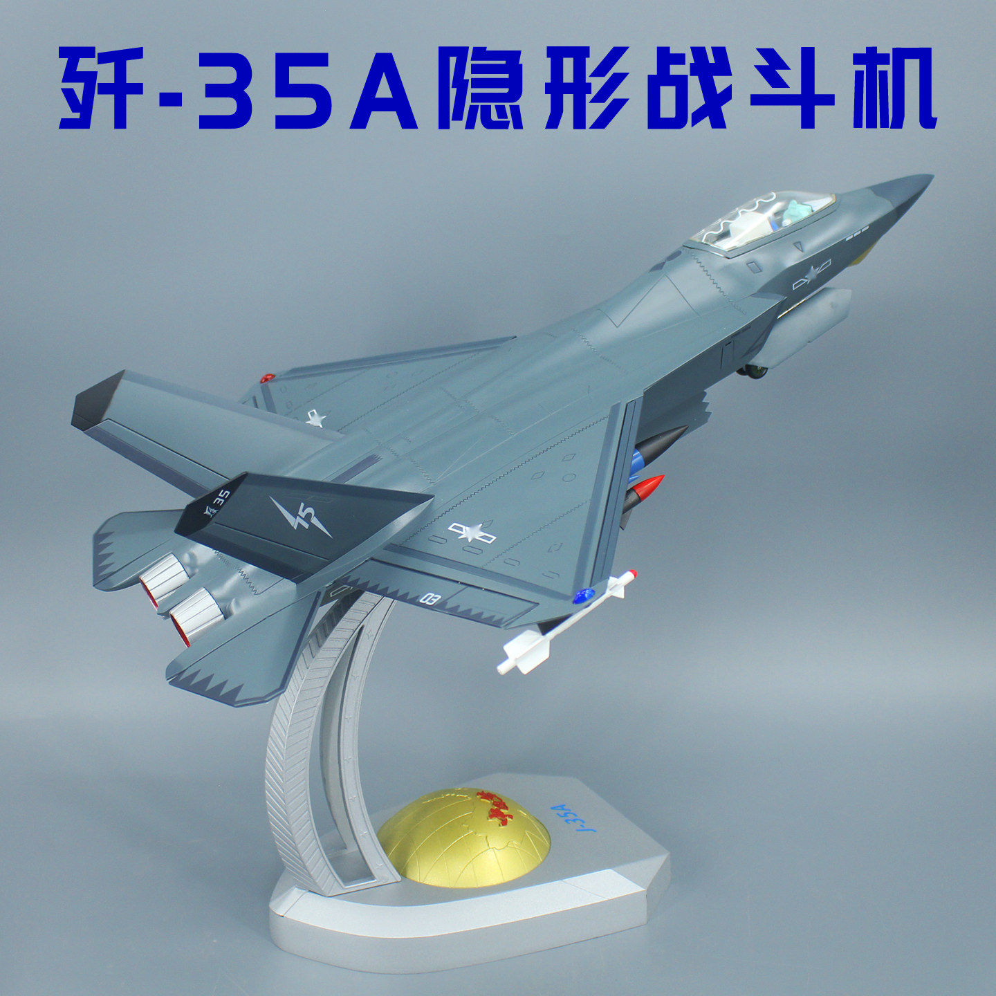 1:30 珠海航展歼35AJ35战斗机飞机模型合金仿真军事收藏摆件礼物