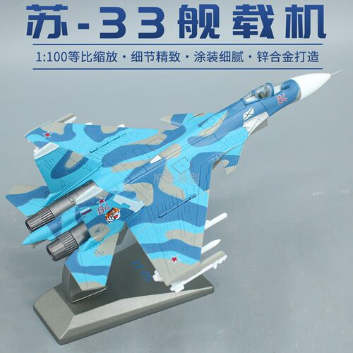 苏33合金飞机模型摆件礼品SU33