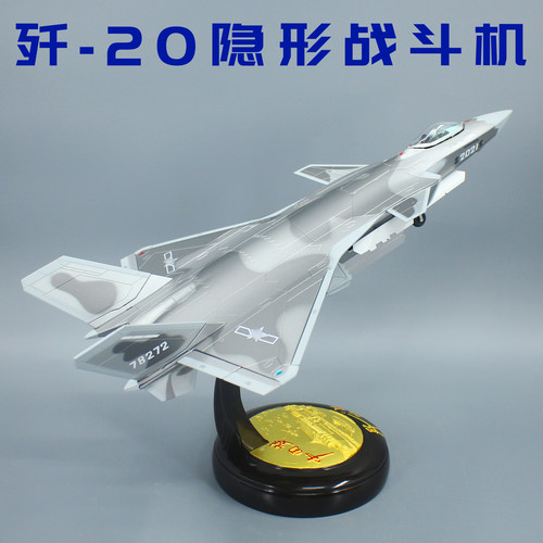 歼20隐形战斗机模型歼148成品