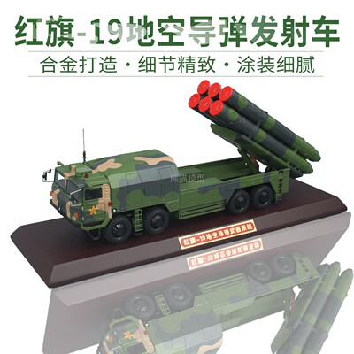 航展红旗19导弹车发射车合金模型