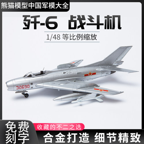 中国飞机模型148歼6歼击战斗机