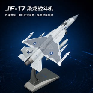 1:72FC1枭龙战斗机巴基斯坦空军合金仿真军事静态模型收藏送礼