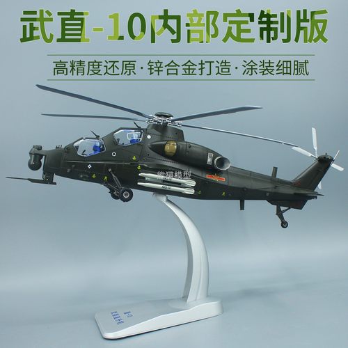 军网同款直10直升机熊猫模型