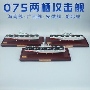 1:800 075型两栖攻击舰合金仿真模型31海南舰32广西33安徽湖北舰